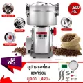 Getzhop เครื่องบดกาแฟ บดยาและเมล็ดธัญพืช รุ่น XLW-1500Y ขนาด 1,500 กรัม (สแตนเลส 304)