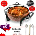 Liven หม้อต้มไฟฟ้า หม้อสุกี้ รุ่น DHG-263A ขนาด 4 ลิตร (สีน้ำตาล) แถมฟรี! อุปกรณ์ทำอาหาร