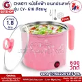หม้อไฟฟ้า หม้ออเนกประสงค์ 1.8 ลิตร CHAOYI รุ่น CY-G18 (Pink)