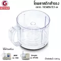 Getzhop โถพลาสติกสำรอง สำหรับเครื่องเตรียมอาหารมินิ ยี่ห้อ MARA รุ่น MR1268 , MR1269 , Wongdec สีใส