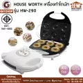 HOUSE WORTH รุ่น HW-290 เครื่องทำโดนัท เครื่องอบขนมทรงกลม Donut Maker