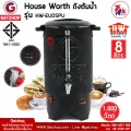 House wort ถังต้มน้ำไฟฟ้า ถังต้มน้ำสแตนเลส 8L รุ่น HW-EU05PU – สีเงิน