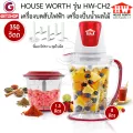 HOUSE WORTH เครื่องบดสับไฟฟ้า เครื่องปั่นน้ำผลไม้ บดเนื้อ ELECTRIC CHOPPER รุ่น HW-CH2