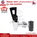 Getzhop อะไหล่ถังต้มน้ำ ก๊อกถังต้มน้ำ House wort อะไหล่ก๊อกถังต้มน้ำ รุ่น HW-EU05PU ใช้สำหรับ ถังต้มน้ำ หรือรุ่นที่สามารถใช้งานได้