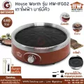 Getzhop เตาปิ้งย่างบาร์บีคิว เตาไฟฟ้า เตาปิ้งย่าง House Worth รุ่น HW-IFG02 (สีแดง)