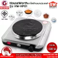 HOUSE WORTH รุ่น HW-HP01 เตาไฟฟ้า เตาหัวเดี่ยว เตาไฟฟ้าอเนกประสงค์ 1,500 วัตต์ (ประกันศูนย์ไทย)
