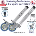 Getzhop ชุดล้อเสริม Walker ล้อ วอล์คเกอร์ อะไหล่ล้อ (ล้อหลัง) รุ่น YC8201S