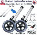 Getzhop ชุดล้อเสริม Walker ล้อ วอล์คเกอร์ อะไหล่ล้อ พร้อมเบรกมือ 2 ชิ้น (คู่หน้า) รุ่น YC8201S