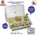 Thaibull ถาดใส่อาหาร ถาดหลุมสแตนเลส 4 ช่อง พร้อมฝาปิด แบบช่องยาว 1 ช่อง (Stainless Stell 304) รุ่น TBSS-42