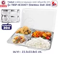 Thaibull ถาดอาหาร ถาดหลุมสแตนเลส ถาดอาหารพร้อมฝาปิด PP Food tray BigSize รุ่น TBSP-4E304CY (Stainless Stell 304)