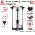 HOUSE WORTH ถังต้มน้ำไฟฟ้า หม้อต้มน้ำ ถังต้มน้ำไฟฟ้า กาต้มน้ำไฟฟ้า รุ่น HW-EU10 ขนาด 8.8 ลิตร