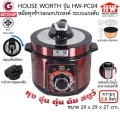 HOUSE WORTH รุ่น HW-PC04หม้อหุงข้าวอเนกประสงค์ หม้อหุงข้าวระบบแรงดัน 2.8 ลิตร