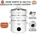 HOUSE WORTH หม้อนึ่งไฟฟ้า หม้อนึ่ง หม้อต้มไฟฟ้า Electric Steamer 3 ชั้น 2 ลิตร รุ่น HW-ST2L(White)