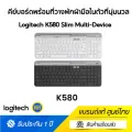 Logitech K580 Slim Multi-Device Keyboard สร้างพื้นที่ให้ทันสมัยและใช้งานได้หลากหลายอุปกรณ์ด้วย LOGITECH K580 Slim Multi-