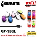 เมาส์ GEARMASTER รุ่น GT1001 เมาส์รุ่นถูก ใช้งานกับคอม และ โน้ตบุ๊ค