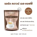กิฟฟารีน รอยัล คราวน์ เอส-คอฟฟี่ ( ขนาด 10 ซอง ) !! เอสคอฟฟี่ กาแฟ กาแฟกิฟฟารีน ไขมันต่ำ ไม่ใส่น้ำตาล ใยอาหารสูง ผสม แอล-คาร์นิทีน