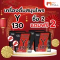 Y130 เครื่องดื่มสมุนไพรวาย 130 ปริมาณ 120 ml. 4 กล่อง (MVmall)
