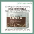กาแฟ กิฟฟารีน รอยัลคราวน์ คอฟฟี่ เอ็ม Royal Crowm Coffee M | สารสกัดจากโสม ถั่วขาว และแร่ธาตุ