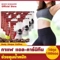 Body Shape Coffee กาแฟบอดี้เชพผสมแอล-คาร์นิทีน 10 ถุง 100 ซอง