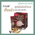 กาแฟ ถังเช่า กาแฟ กิฟฟารีน สมุนไพร รอยัลคราวน์ ถั่งเช่า ผสมเห็ดหลินจือ สูตรไม่เติมน้ำตาล