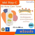 ไอดอล สเตย์-ซี 50 แอคเน่ แคร์ โทนเนอร์ Idol Stay-C 50 Acne Care Toner กิฟฟารีน