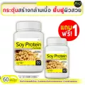 [ส่งฟรี! พร้อมส่ง] Soy Protein Isolate ซอยโปรตีนไอโซเลท ฟื้นฟูผิวสวย 1 แถม! 1 (120 แคปซูล)