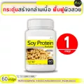 [ส่งฟรี! พร้อมส่ง] Soy Protein Isolate ซอยโปรตีน ฟื้นฟูผิวสวย ซื้อ 1 กระปุก (60 แคปซูล)