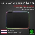 แผ่นรองเม้าส์สำหรับเล่นเกมส์ แผ่นรองเมาส์เกมมิ่งแบบสปีด มีไฟ เปลี่ยนสีได้ RGB Mouse Pad เปลี่ยนไฟได้ 14 โหมด