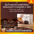 กาแฟสมุนไพร 7 in 1 โรบัสต้า กิฟฟารีน กาแฟเพื่อสุขภาพ ไบโอคอฟฟี่ สูตร ออริจินอล และ สูตรน้ำตาลน้อย Bio Coffee Giffarine
