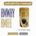 Amway Amfrr กาแฟสำเร็จรูป ชนิดเกล็ด กาแฟแอมฟี่ ผลิตจากกาแฟพันธุ์ดี พันธุ์อาราบิก้า และโรบัสต้า - 200 กรัม ช้อปไทยแท้