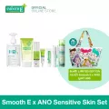 (Limited Edition) Smooth E x ANO Sensitive Skin Set เซ็ตดูแลผิวแพ้ง่าย เพื่อผิวแข็งแรง รูขุมขนกระชับ ผิวเรียบเนียน ผิวกระจ่างใสขึ้น