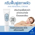AHA Renewal Cream ผลัดเซลล์ผิว ครีมฟื้นฟูสภาพผิว กิฟฟารีน aha กรดผลไม้ ช่วยผลัตเซลล์ผิว เสื่อมสภาพ เร่งขาว หน้าสว่างกระจ่างใส ริ้วรอยลด