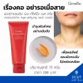 ครีมทาคอ บำรุงคอ แอสต้าแซนทีน กิฟฟารีน ครีมคอ ลดรอยเหี่ยวย่น กระชับผิว บริเวณลำคอ Astaxanthin Giffarine Neck cream