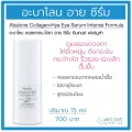 กิฟฟารีน อะบาโลน คอลลาเจน-ไฮยา อาย ซีรั่ม อินเทนซ์ ฟอร์มูล่า Giffarine Abalone Collagen-Hya Eye Serum Intense Formula (15 ml.)