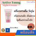 กิฟฟารีน ครีมบำรุงผิวก่อนนอน ไนท์ครีม แอคทีฟ ยัง กิฟฟารีน Giffarine Active Young UV Sunscreen Lotion