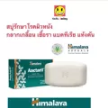 สบู่รักษาโรคผิวหนัง กลาก เกลื้อน เชื้อรา แบคทีเรีย Himalaya Aactaril 75กรัม