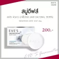 ฟรีถุงตีฟอง] EVE'S สบู่ครีมขาว130g สบู่ก้อนสำหรับผิวกาย สูตรลดสิว ฆ่าเชื้อแบคทีเรีย99.99% ผิวใส ผิวชุ่มชื้น