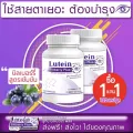 ส่งฟรี! LB Lutein อาหารเสริมบำรุงดวงตา วิตามินบำรุงสายตา สารสกัดจากบิลเบอร์รี่ และสารสกัดอีก7 ชนิด 1 แถม 1 (120 แคปซูล)