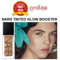 ถูกที่สุด !! แบ่งขายเริ่ม119฿ บูสท์ผิวให้ออร่า NARS TINTED GLOW BOOSTER