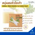 สบู่ ล้างหน้า ผสมหัวไชเท้า กิฟฟารีน ลดเลือน สิว ฝ้า กระ สบู่หัวไชเท้า Herbal Fresh Radish Glycerin Soap Giffarine