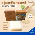 สบู่ล้างหน้า ผสมข้าวหอมมะลิ สบู่ Herbal Fresh Jasmine Rice Glycerin Soap สบู่ข้าว กิฟฟารีน ริ้วรอย กระตุ้น การสร้าง คอลลาเจน