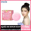 NB Serum Soap สบู่เซรั่ม [60 กรัม] [1 ก้อน]