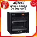 Ailite ตู้กันชื้น GP5-30 30 ลิตร ตู้ เก็บกล้อง เก็บพระ กันชื้น ดิจิตอล Dry Cabinet ประกันศูนย์ 5 ปี JIA เจีย