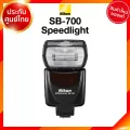 Pre Order 30-90 วัน Nikon SB700 / SB-700 Flash Speedlight แฟลช นิคอน JIA ประกันศูนย์ *เช็คก่อนสั่ง