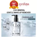 แบ่งขายคลีนซิ่งน้ำแร่สวิสเซอแลนด์ เนยโชติกา CHO MINERAL GENTLE MAKE-UP REMOVER