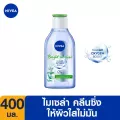[ส่งฟรี] นีเวีย ไมเซล่า เช็ดเครื่องสำอาง ไบรท์ ออยล์ เคลียร์ 400 มล. NIVEA Bright Oil Clear Micellar Water 400 ml.