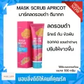 Thanthai Mask Scrub Apricot มาร์คสครับผิว ลดรอยดำผิวที่ดำ ให้ขาวขึนเหมือนเดิม ลดรอยดำ รอยดำจากก้น ข้อพับ ขาหนีบ รอบดำจากคอ เเละน้องสาว