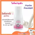 ทีนนี่ มิลค์กี้ บอดี้ โลชั่น โลชั่นกิฟฟารีน Teenie Milky Body Lotion โลชั่นน้ำนม น้ำนมเครียด น้ำหนัก สำ...