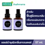 (Pack 2) Smooth E lavender Body Oil Plus melatonin 57 ml. Oil nourishing dry skin Add moisture With the fragrance of lavender, helping to relax Easy to sleep