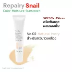Sunscreen, sunblock, mixture, mucus, snail, spiral, caller, Sonsen Giffarine, Repairy Snail Sunscreen SPF50+PA +++